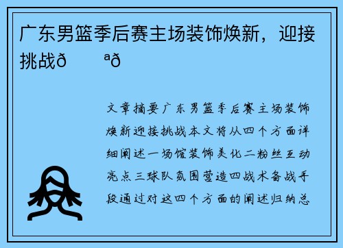 广东男篮季后赛主场装饰焕新，迎接挑战💪💛