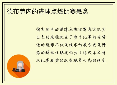 德布劳内的进球点燃比赛悬念