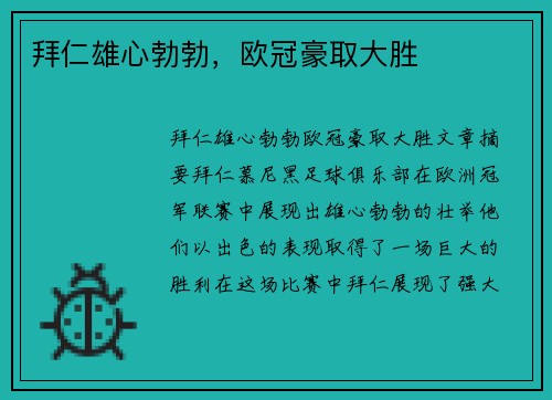 拜仁雄心勃勃，欧冠豪取大胜
