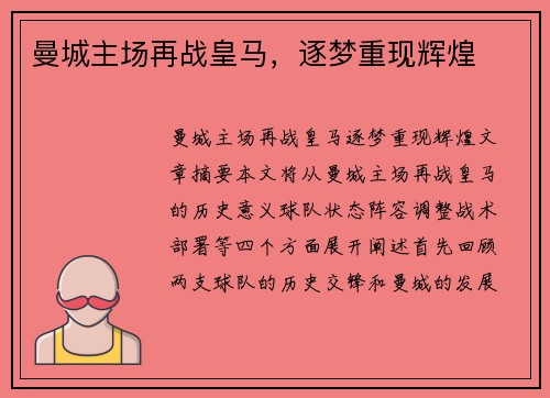 曼城主场再战皇马，逐梦重现辉煌