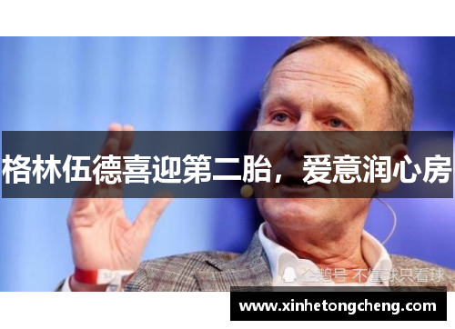格林伍德喜迎第二胎，爱意润心房