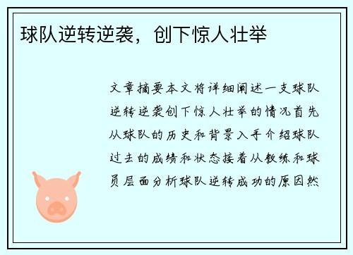 球队逆转逆袭，创下惊人壮举